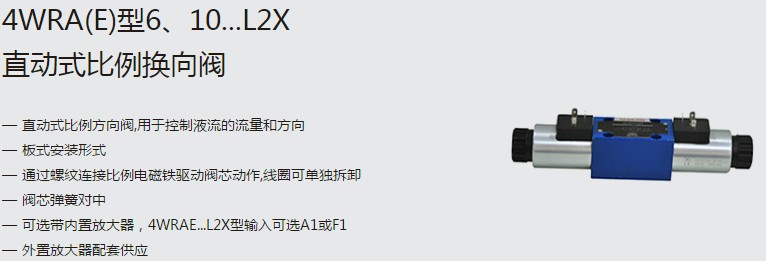 SHLIXIN上海立新4WRA(E)型6、10...L2X直動(dòng)式比例換向閥