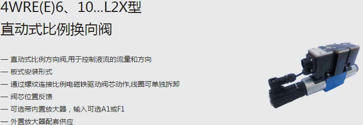 SHLIXIN上海立新4WRE(E)6、10...L2X型直動(dòng)式比例換向閥